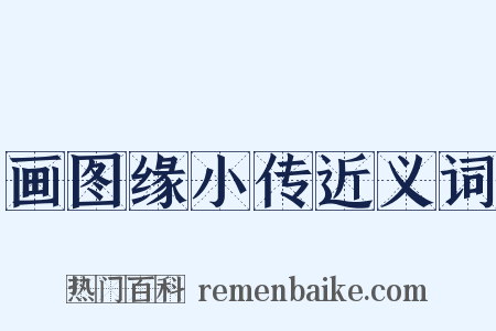 画图缘小传近义词是什么意思的图片